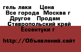 Luxio гель лаки  › Цена ­ 9 500 - Все города, Москва г. Другое » Продам   . Ставропольский край,Ессентуки г.